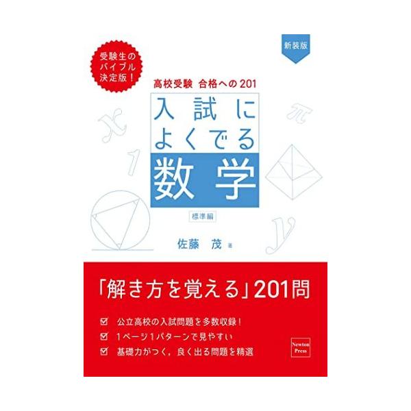 高校受験 合格への201 新装版 入試によくでる数学 標準編