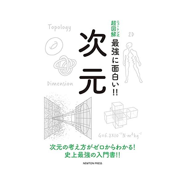 【条件付+10%相当】次元 次元の考え方がゼロからわかる!史上最強の入門書!!【条件はお店TOPで】