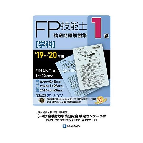 '19~'20年版 1級FP技能士(学科)精選問題解説集