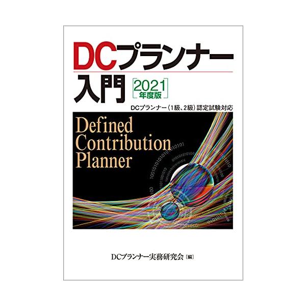 DCプランナー入門 2021年度版/DCプランナー実務研究会