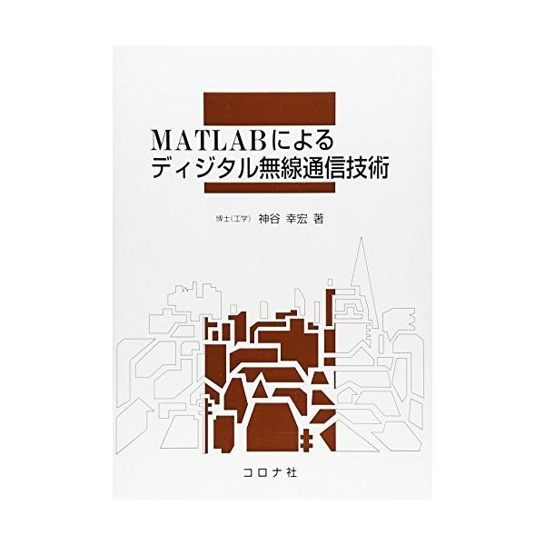 MATLABによるディジタル無線通信技術