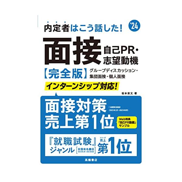 2024年度版 内定者はこう話した! 面接・自己PR・志望動機 完全版