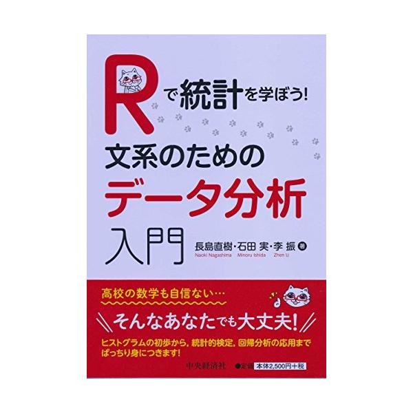 Rで統計を学ぼう! 文系のためのデータ分析入門