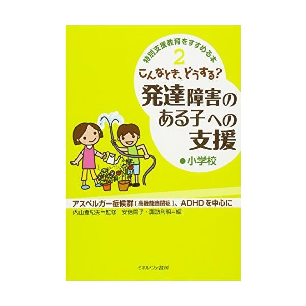 こんなとき、どうする?発達障害のある子への支援 小学校 (特別支援教育をすすめる本)