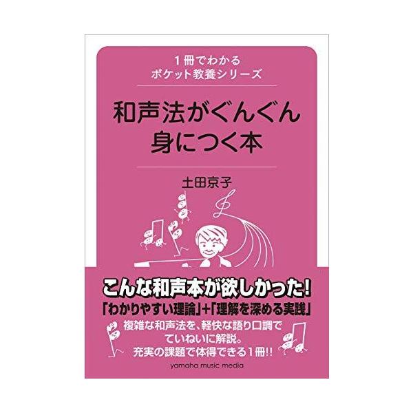 1冊でわかるポケット教養シリーズ 和声法がぐんぐん身につく本