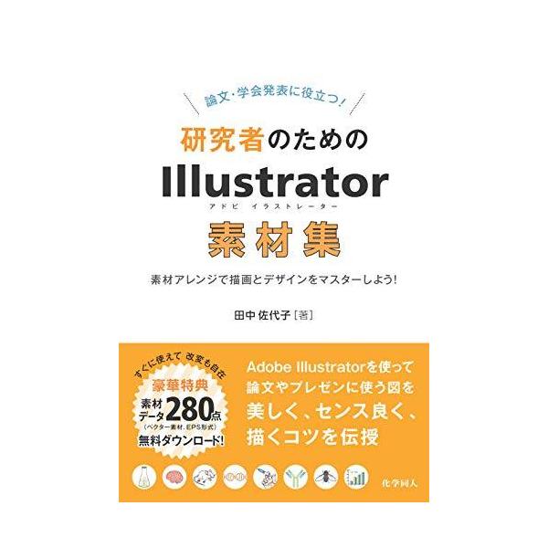 [書籍のメール便同梱は2冊まで]/[本/雑誌]/論文・学会発表に役立つ!研究者のためのIllustrator素材集 素材アレンジで描画とデザインをマス