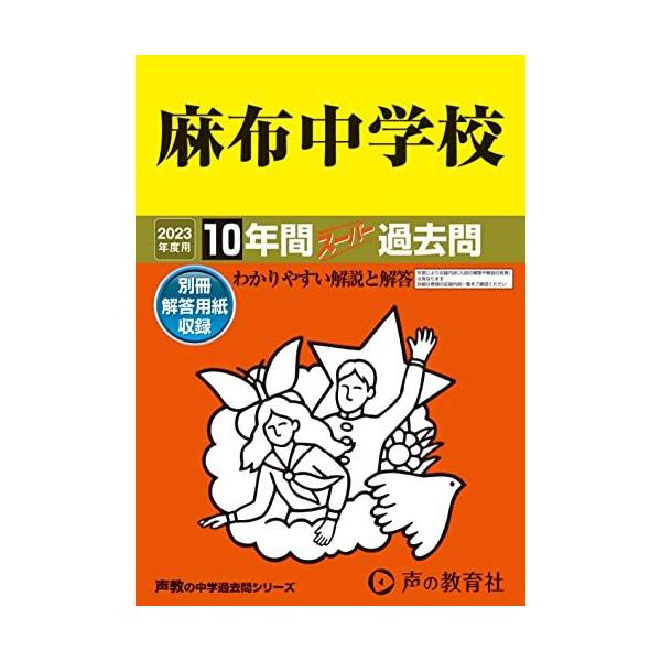 2 麻布中学校 2023年度用 10年間スーパー過去問 (声教の中学過去問シリーズ)