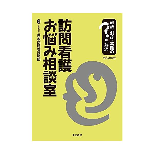 訪問看護お悩み相談室 令和3年版: 報酬・制度・実践のはてなを解決