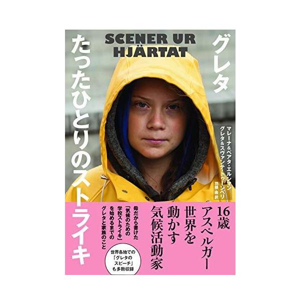 [本/雑誌]/グレタたったひとりのストライキ / 原タイトル:SCENER UR HJARTAT/マレーナ・エルンマン/著 ベアタ・エルンマン/著 グ