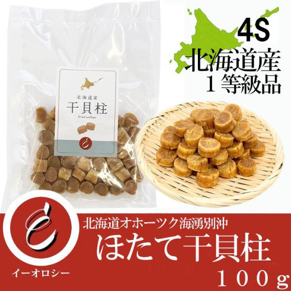 【M264】北海道産 干貝柱 4S  100g  ホタテ干し貝柱 4Sサイズ 1級 オホーツク海産