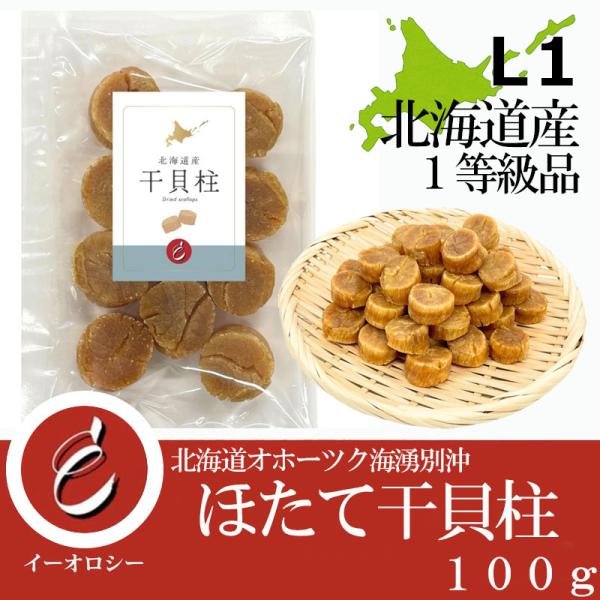 北海道産 帆立 干貝柱 訳あり L1 ホタテ干し貝柱 Lサイズ １級 少し割れた オホーツク海産  100g【M97】