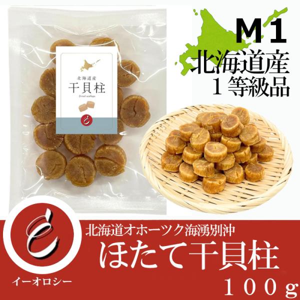 北海道産 帆立 干貝柱 訳あり M1 ホタテ 干し貝柱 Mサイズ１級 少し割れた オホーツク海産 100g【M96】