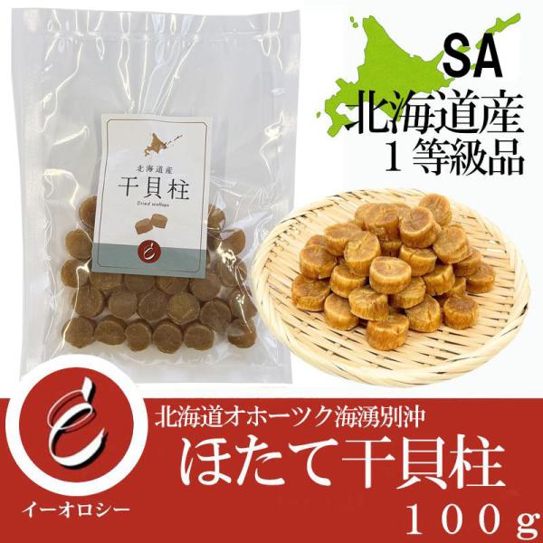 【M263】北海道産 干貝柱 SA  100g  ホタテ干し貝柱 SAサイズ 1級 オホーツク海産