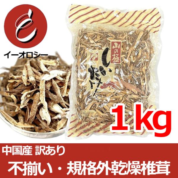 味や栄養はまったく同じなのに規格から外れてしまった、もったいない椎茸を1kgの大容量おまとめ特価でご提供！！