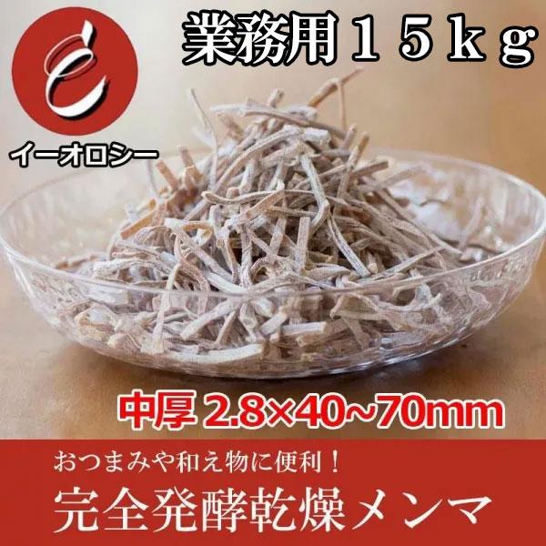 【M248】乾燥 メンマ 麻竹 完全発酵 15kg 薄2.8×20~40mm 本格 乾物 業務用 卸 お徳用 汁なし麺 ラーメン 人気 無添加 ビール 漂白剤不使用 おすすめ 中国産