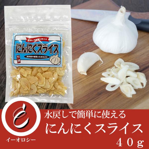 山東省のHACCP取得の契約工場にて加工、直接輸入しています。およそ10分程度、水に浸すだけで従来の生にんにく同様になる乾燥にんにくスライスです。少量ジップロック入りなので使い切りにも保存も可能です。お肉、お魚、サラダのトッピングなどお好み...