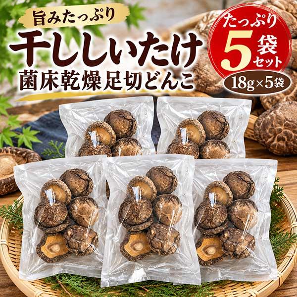 【M384】中国産 乾燥椎茸 小丸どんこ 足切 18g×5 乾燥しいたけ 干し椎茸 原木椎茸 出汁 煮物