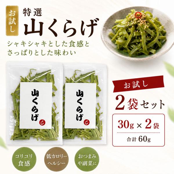 【M356】特選 山くらげ カット お試し 30g×2 乾燥 茎レタス ステムレタス コリコリ食感 業務用 中華食材 水戻し簡単 常温保存 低カロリー 食物繊維  中国産
