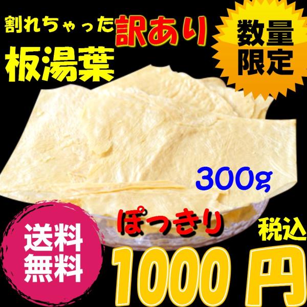 ●ちょっと割れていますが、味は同じです！！結局割って使います(笑)●しっかり乾燥させていますので、賞味期限は製造後1年大丈夫です！しっかり乾燥させていますので、賞味期限は製造後1年大丈夫です！●各種鍋物やお吸い物、ゆば刺しなどにも簡単にお使...