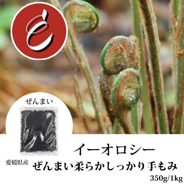 ●お待たせしましたが、やっと新物出来ました！●愛媛県産のぜんまいになります！●しっかり手もみしているので、柔らかく戻りも早いです！●水で戻してお使い下さい。戻すとすごい量です！お買い得！●小パックにてクリックポスト配送始めました！●クリック...