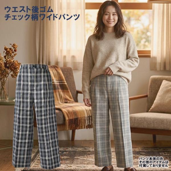 チェック柄　ワイドパンツ メール便限定送料無料 パンツ ウエストゴム ワイドシルエット 股下65 アンクル丈 また上しっかり 春 秋 冬 2色 S〜3L