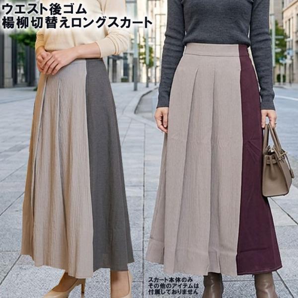 スカート ミモレ丈 レディース ウエスト後ろゴム 切り替え 異素材 ストレッチ ロング ゆったり 春 夏 秋 大人カジュアル 大人可愛い グレー ボルドー
