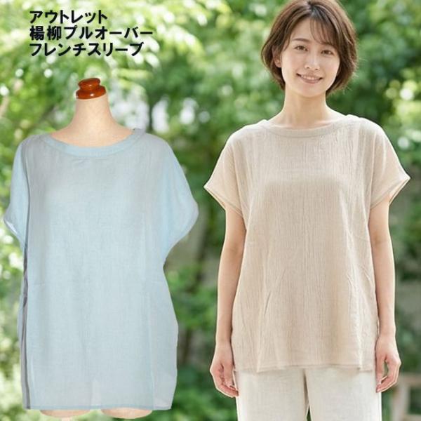 フレンチスリーブ プルオーバー P123 訳有り アウトレット ネームカット レディース 半袖 半袖 楊柳 Ｔシャツ ナチュラル かわいい カジュアル 春 夏