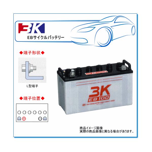 3K スリーキング EB100LR：EBサイクルバッテリー（L型端子）※代引き