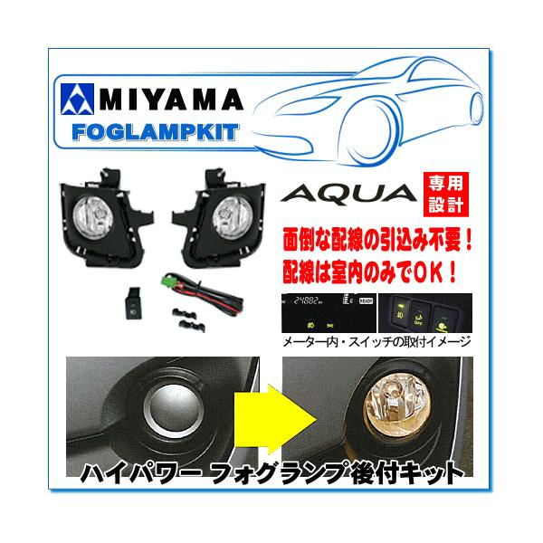 MIYAMA ハロゲンフォグランプ後付キット アクア前期(H23.12〜H26 MIYAMA ハロゲンフォグランプ後付キット アクア前期(H23.12〜H26