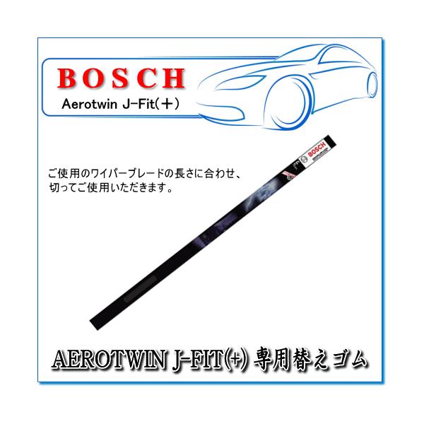 他サイト： BOSCH ボッシュ　エアロツイン J-Fit(+) 専用替ゴム：AJ75R (ご使用のワイパーブレードの長さに合わせて切ってご使用下さい)の商品画像