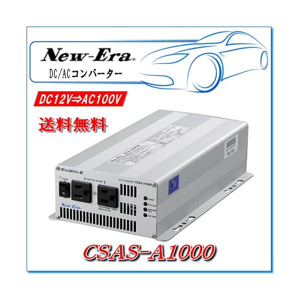 New-EraEj[G[FDC/ACCo[^ CSAS-A1000 o:1000W/12Vpig^Cvj