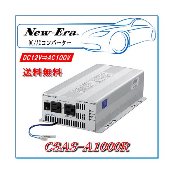 New-EraEj[G[FDC/ACCo[^ CSAS-A1000R o:1000W/12VpipRΉ(ʔjEg^Cvj