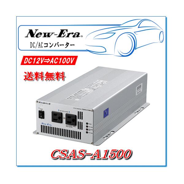 New-Era・ニューエラー：DC/ACインバータ CSAS-A1500 出力:1500W/12V用