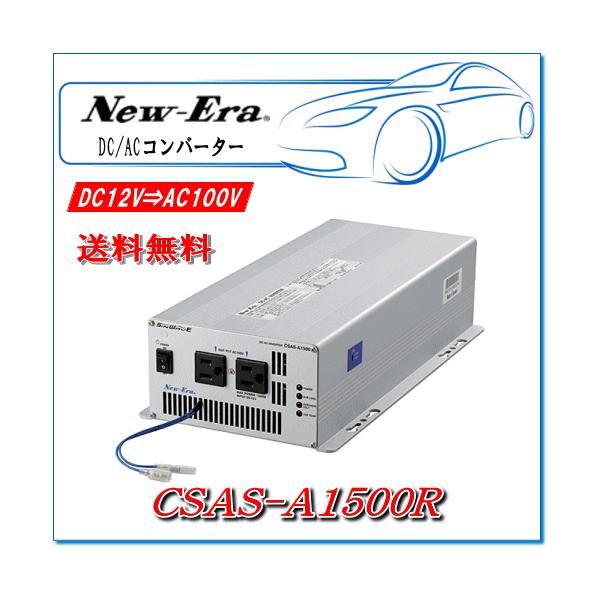 New-EraEj[G[FDC/ACCo[^ CSAS-A1500R o:1500W/12VpipRΉEg^Cvj