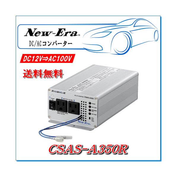 New-EraEj[G[FDC/ACCo[^ CSAS-A350R o:350W/12VpipRΉEg^Cvj