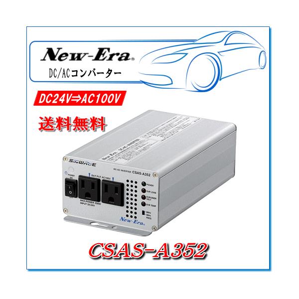 NEW ERA（ニューエラ） New-Era・ニューエラー：DC/ACインバータ CSAS