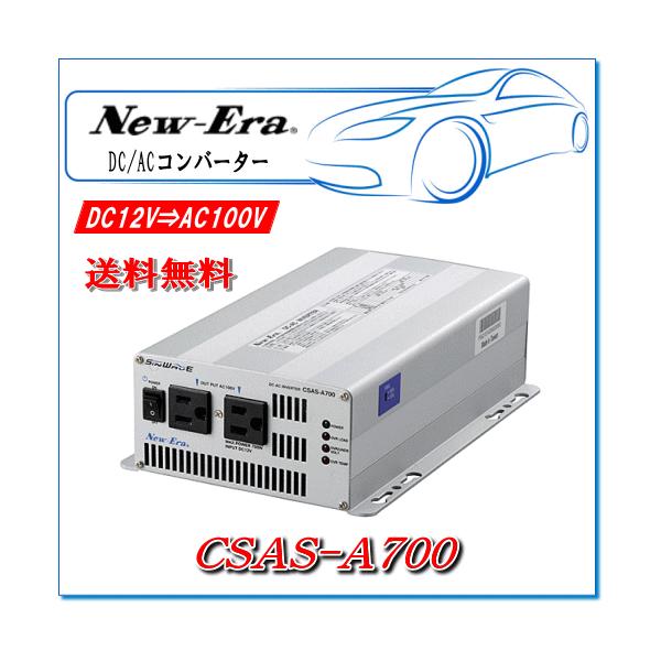 New-EraEj[G[FDC/ACCo[^ CSAS-A700 o:700W/12Vpig^Cvj