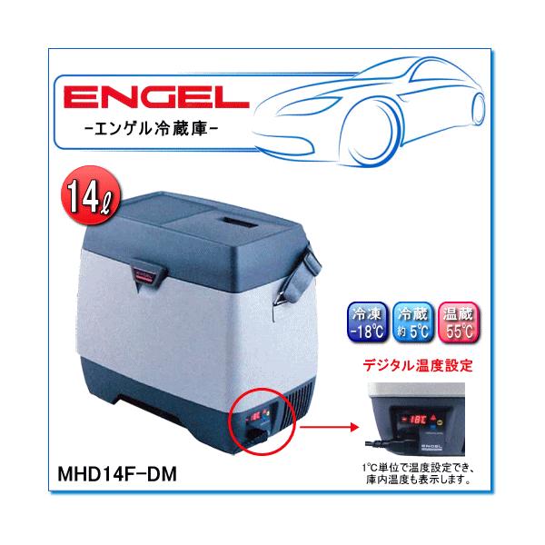 ENGEL・エンゲル冷凍温蔵庫：MHD14F-DM(容量/14L) ポータブルSシリーズ