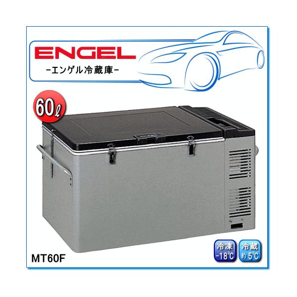 ENGEL・エンゲル冷凍冷蔵庫：MT60F(容量/60L) ポータブルLシリーズ : E