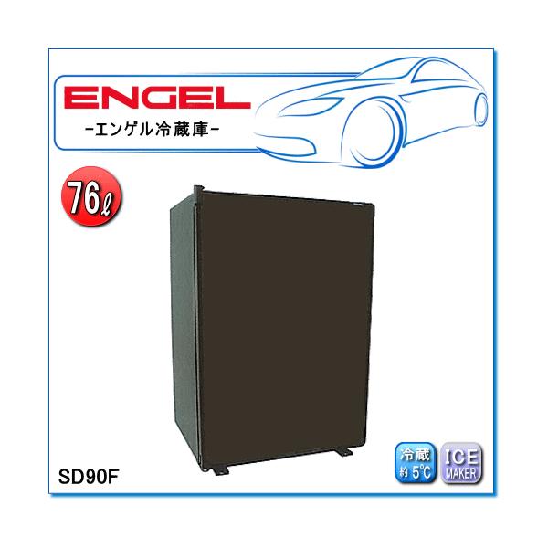 ENGEL・エンゲル冷凍冷蔵庫：SD90F(容量/76L) フリースタンディングFシリーズ :eng-sd90f:E-Parts - 通販 -  Yahoo!ショッピング