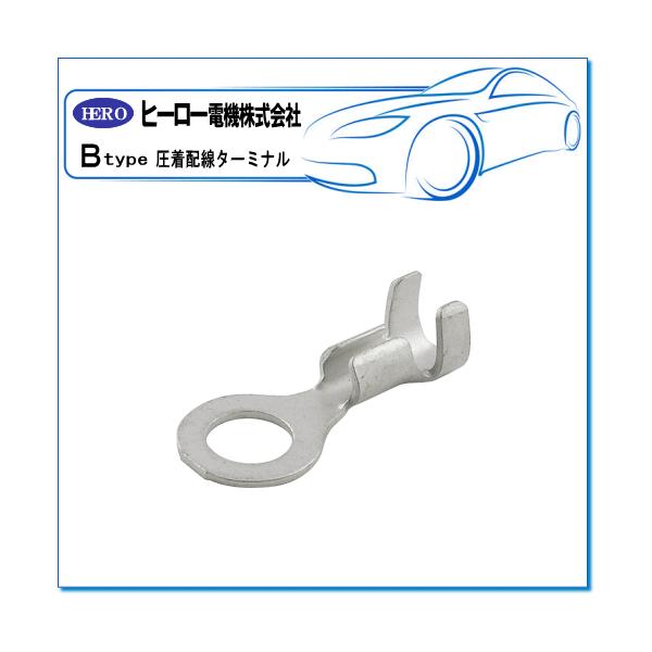 HERO ヒーロー ・圧着配線ターミナル/丸型端子（オープンバレル）：B-12(1袋/100個)