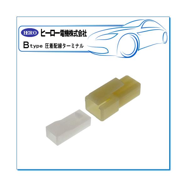 HERO ヒーロー ・圧着配線ターミナル/312シェルセット（1極ロック付）：B-57(1袋/10組)