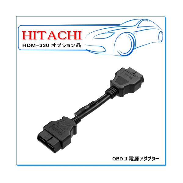 日立オートパーツ＆サービス 日立 HDM-330用オプション：OBDII電源
