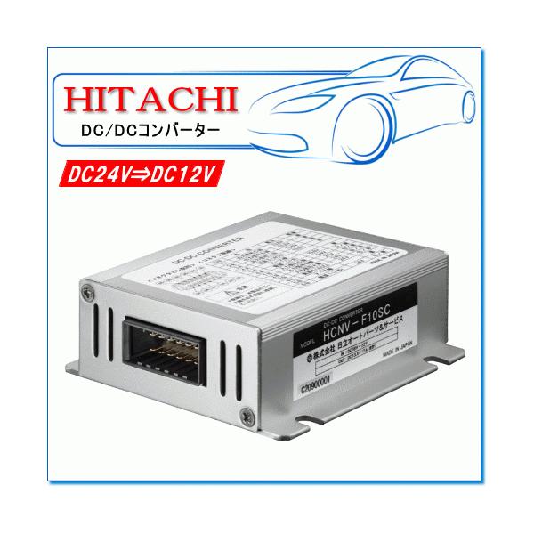 HITACHI・日立オートパーツ：DC/DCコンバーター HCNV-F10SC MAX12A（アイド...