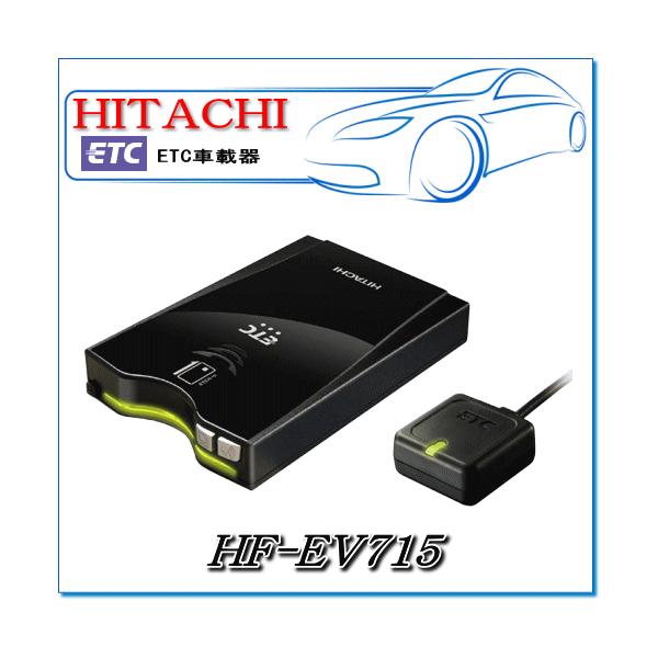 セットアップなし　HITACHI・日立オートパーツ：HF-EV715 ETC車載器 (四輪車専用) ※新セキュリティ規格対応