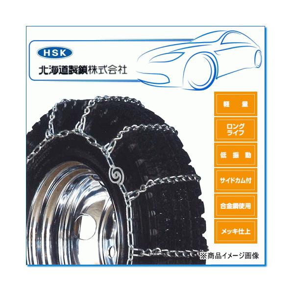 HSK/北海道製鎖 56301BC ・タイヤsize 205/75R16LT：軽量合金鋼製
