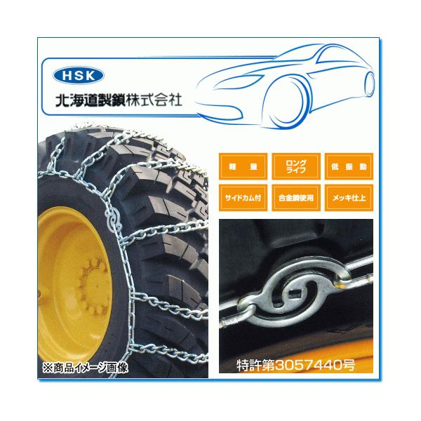 HSK/北海道製鎖 N23525BC ・タイヤsize 23.5-25：軽量合金鋼製タイヤ