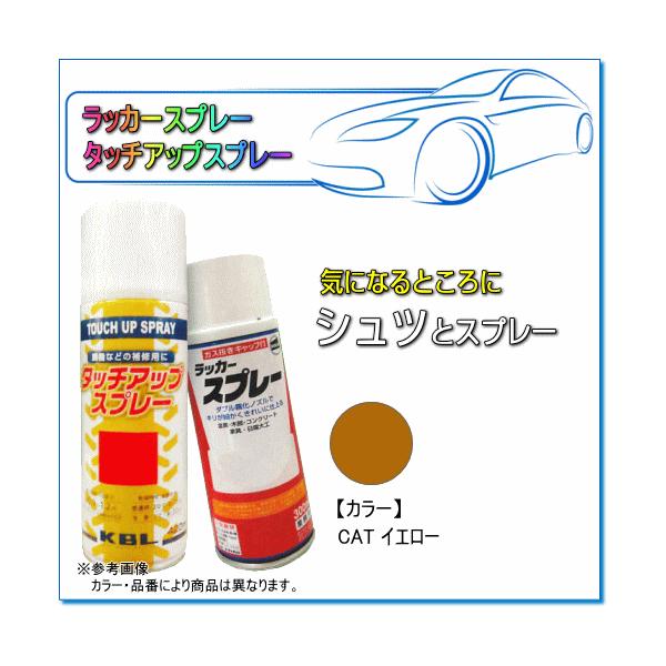 建設・農業機械用塗装スプレー CAT イエロー KG0077R：純正No.197-6515