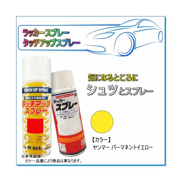 建設・農業機械用塗装スプレー ヤンマー パーマネントイエロー KG0253R