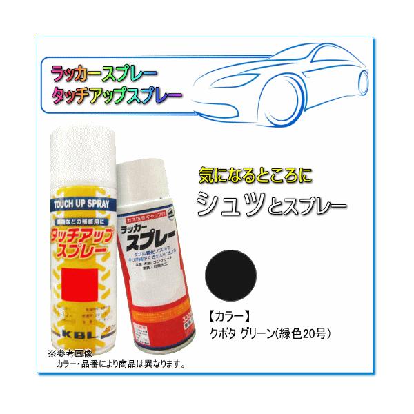 建設・農業機械用塗装スプレー クボタ グリーン(緑色20号 建設・農業機械用塗装スプレー クボタ グリーン(緑色20号